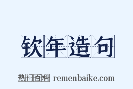 钦年造句是什么意思的图片